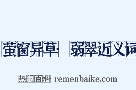 萤窗异草·弱翠近义词是什么意思的图片